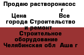 Продаю растворонасос    Brinkmann 450 D  2015г. › Цена ­ 1 600 000 - Все города Строительство и ремонт » Строительное оборудование   . Челябинская обл.,Аша г.